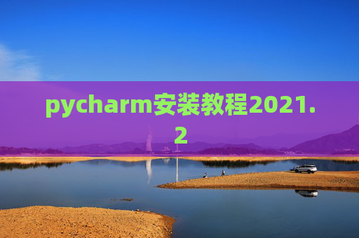 pycharm安装教程2021.2