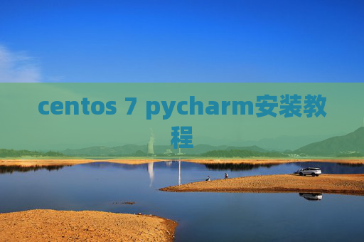 centos 7 pycharm安装教程