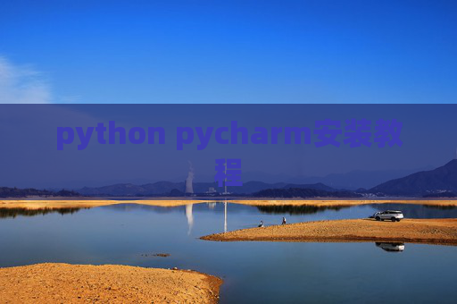 python pycharm安装教程