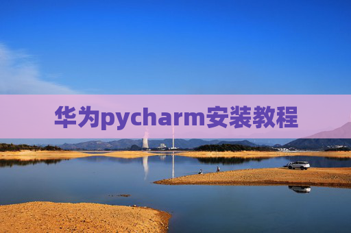 华为pycharm安装教程