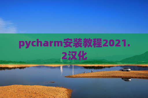 pycharm安装教程2021.2汉化